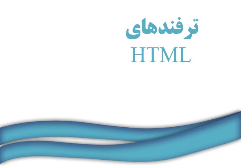 آموزش ترفند html
