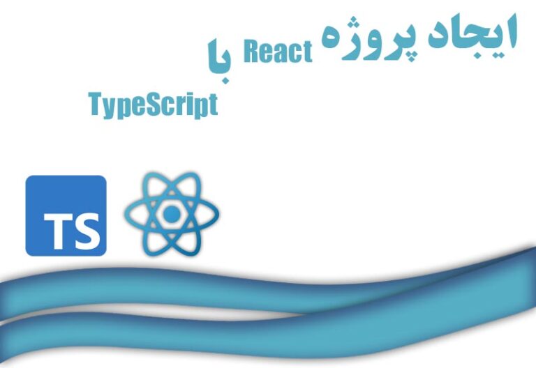 ایجاد پروژه React با TypeScript